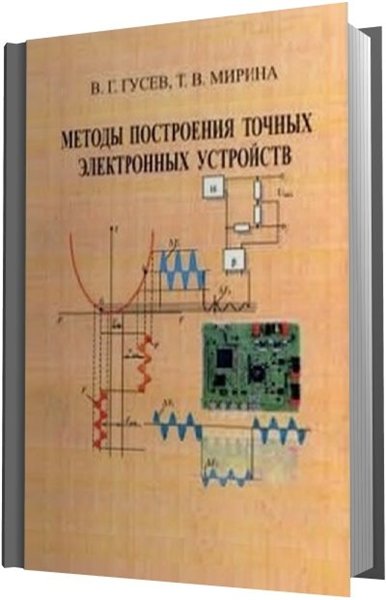 В.Г. Гусев, Т.В. Мирина. Методы построения точных электронных устройств