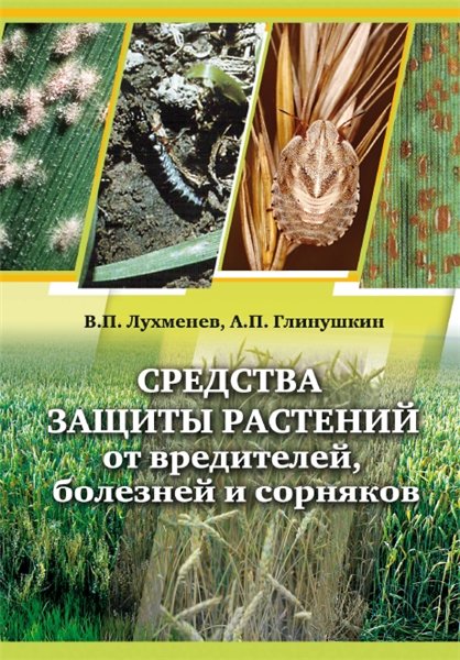 В.П. Лухменев. Средства защиты растений от вредителей, болезней и сорняков