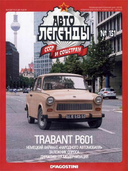 Автолегенды СССР №151. Trabant-P601