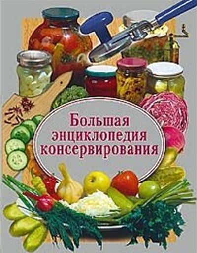 Надежда Семикова. Большая энциклопедия консервирования