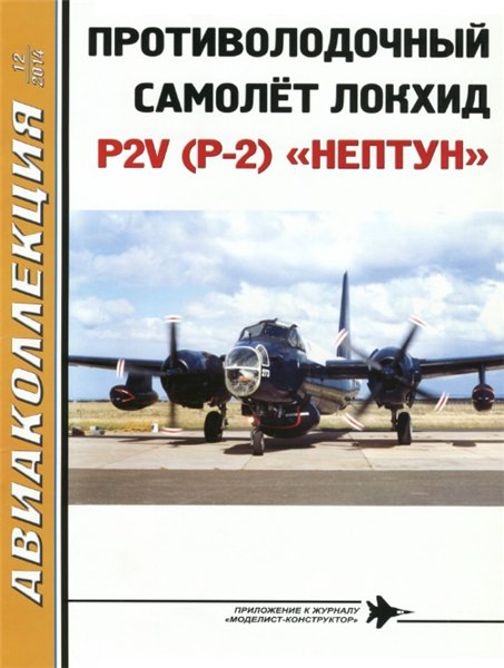 Авиаколлекция №12 (2014)