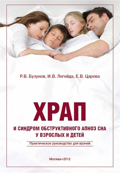 Р.В. Бузунов. Храп и синдром обструктивного апноэ сна у взрослых и детей