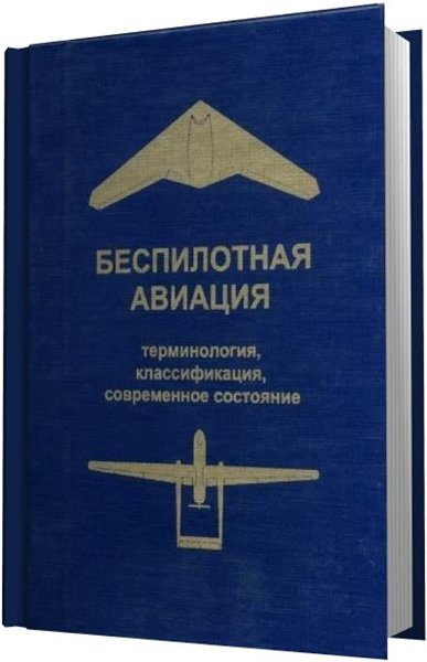 В.С. Фетисов. Беспилотная авиация. Терминология, классификация, современное состояние
