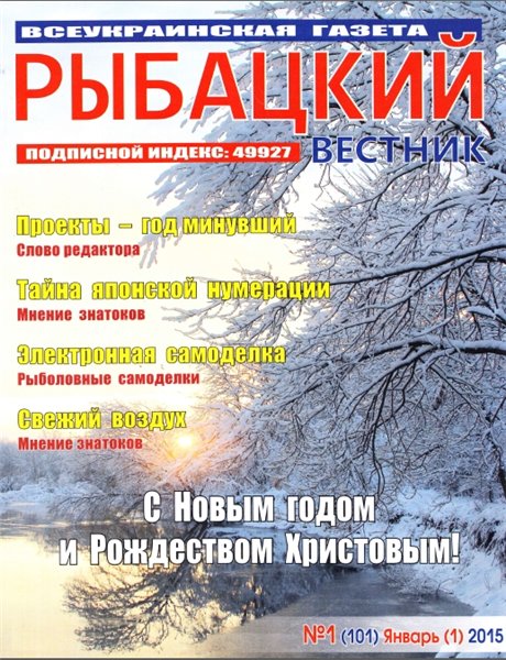 Рыбацкий вестник №1 (январь 2015)