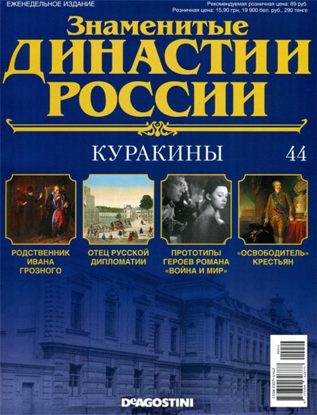 Знаменитые династии России №44 (2014)