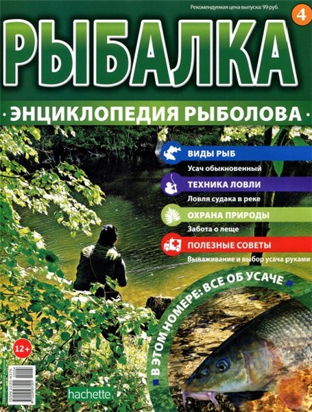 Рыбалка. Энциклопедия рыболова №4 (2015)