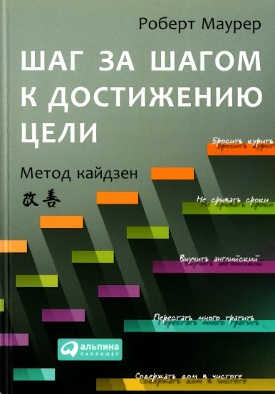 Роберт Маурер. Шаг за шагом к достижению цели