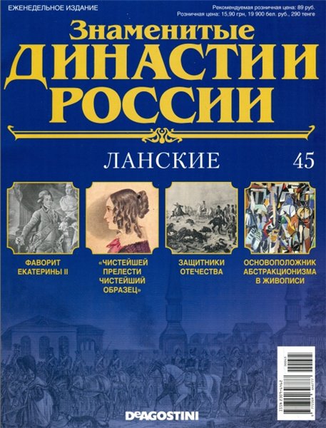 Знаменитые династии России №45 (2014)