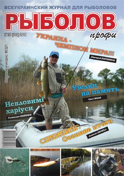 Рыболов профи №11 (ноябрь 2014)