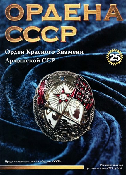Ордена СССР №25 (2014)