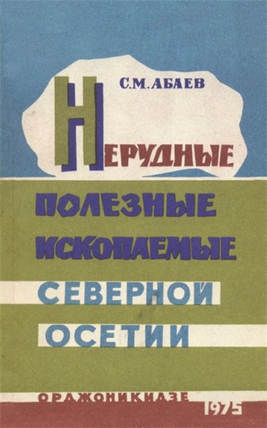 С.М. Абаев. Нерудные полезые ископаемые Северной Осетии