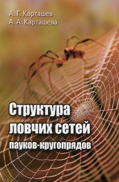 А.Г. Карташев. Структура ловчих сетей пауков-кругопрядов