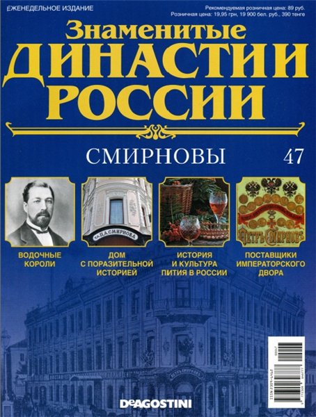 Знаменитые династии России №47 (2014)