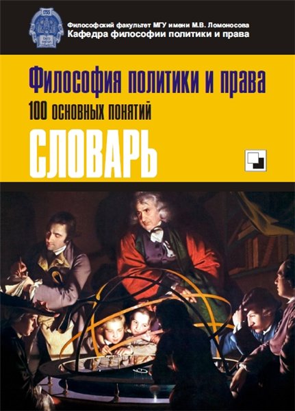 Е.Н. Мощелков. Философия политики и права. 100 основных понятий