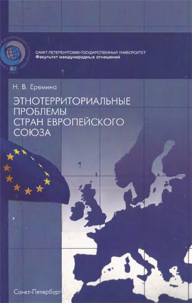 Н.В. Еремина. Этнотерриториальные проблемы стран Европейского союза