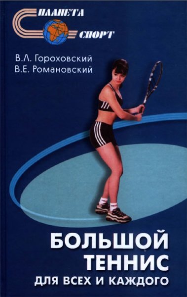 В.Л. Гороховский. Большой теннис для всех и для каждого
