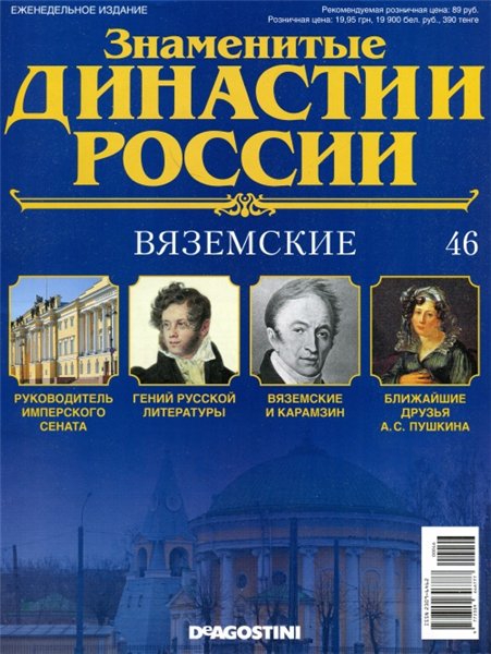 Знаменитые династии России №46 (2014)