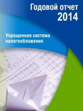 Ю.А. Васильева. Годовой отчёт. Упрощённая система налогообложения - 2014