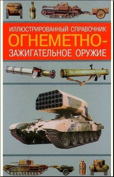 Алексей Ардашев. Иллюстрированный справочник. Огнеметно-зажигательное оружие