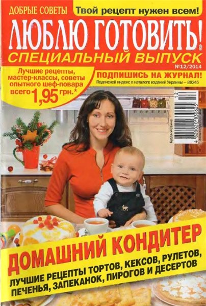 Люблю готовить! Спецвыпуск №12 (декабрь 2014) Украина