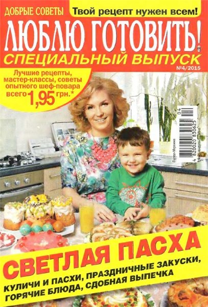 Люблю готовить! Спецвыпуск №4 (март 2015) Украина