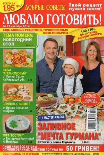Люблю готовить №12 (декабрь 2014) Украина