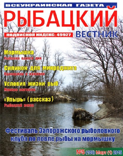 Рыбацкий вестник №5 (март 2015)