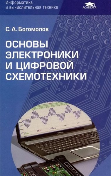 С.А. Богомолов. Основы электроники и цифровой схемотехники