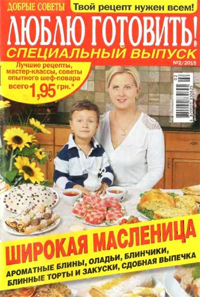 Люблю готовить! Спецвыпуск №2 (февраль 2015) Украина