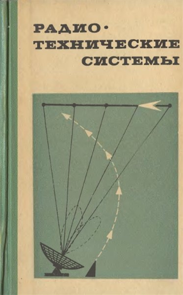Ю.М. Казаринов. Радиотехнические системы