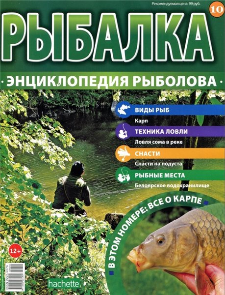 Рыбалка. Энциклопедия рыболова №10 (2015)