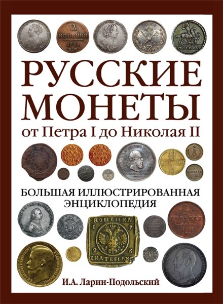 И.А. Ларин-Подольский. Русские монеты от Петра I до Николая II