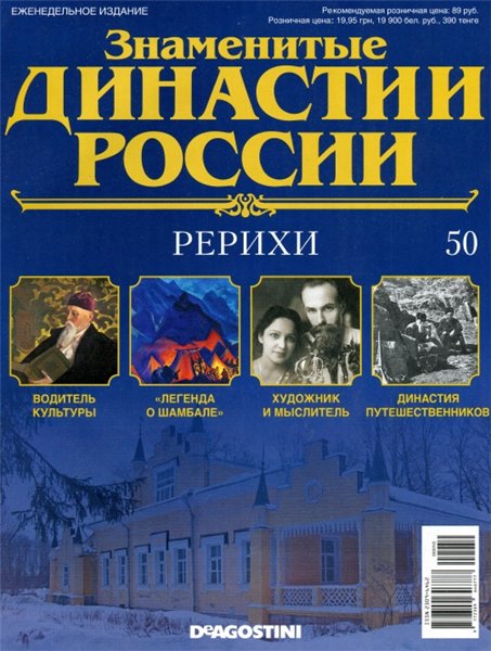 Знаменитые династии России №50 (2014)