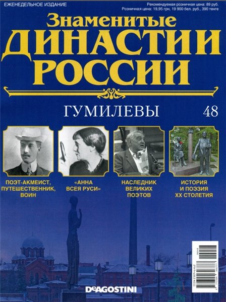 Знаменитые династии России №48 (2014)