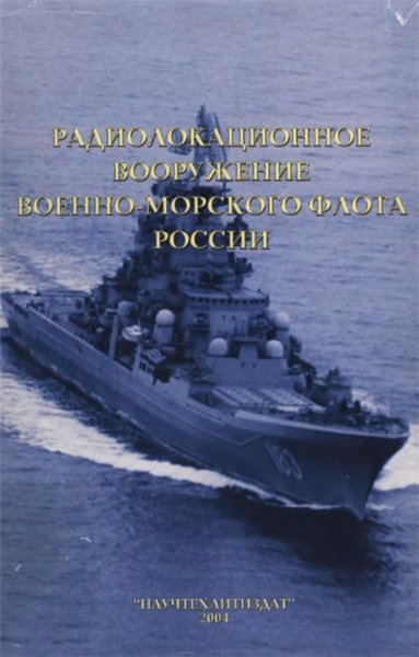 И.И. Тынянкин. Радиолокационное вооружение военно-морского флота России