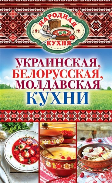 Ксения Поминова. Украинская, белорусская, молдавская кухни