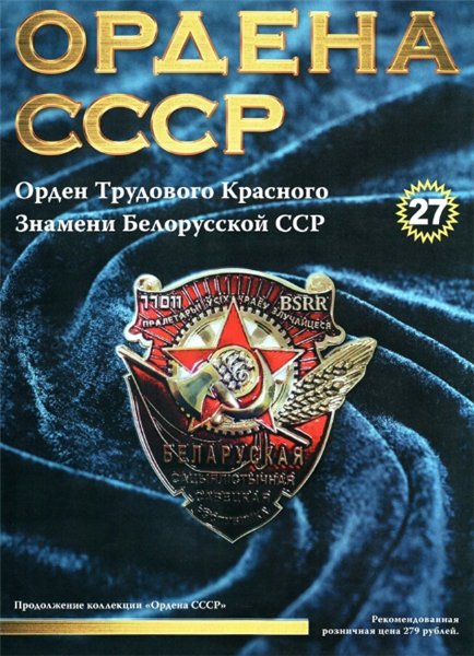 Ордена СССР №27 (2014)