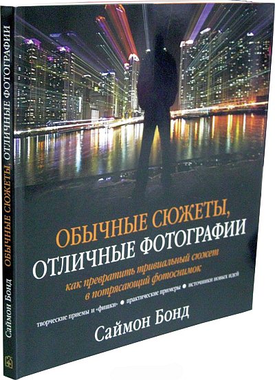 Саймон Бонд. Обычные сюжеты, отличные фотографии