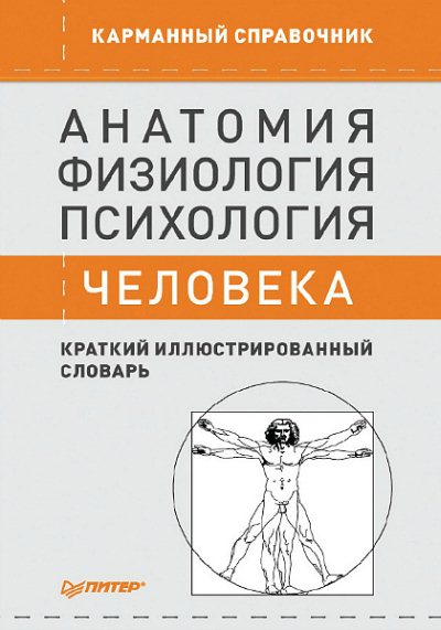 Александр Батуев. Анатомия, физиология, психология человека