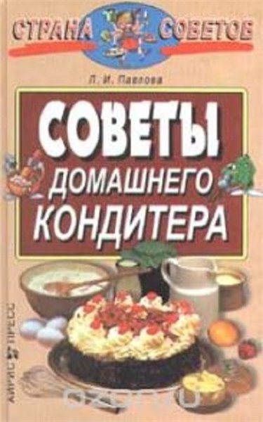 Л.И. Павлова. Советы домашнего кондитера