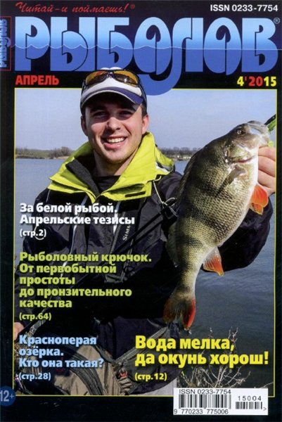 Рыболов №4 (апрель 2015)