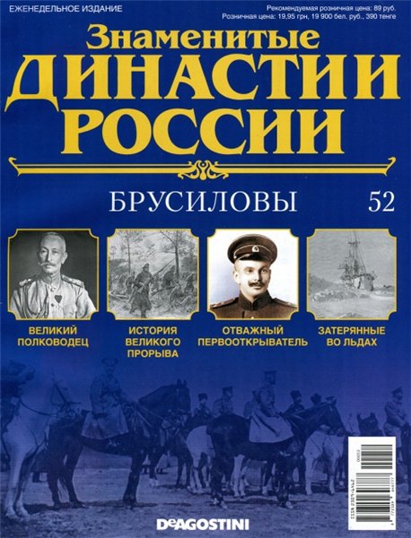 Знаменитые династии России №52 (2015)