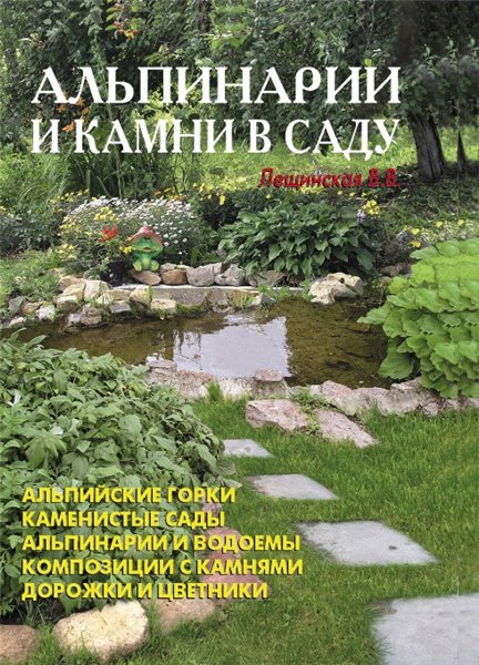 В. Лещинская. Альпинарии и камни в саду