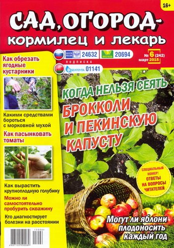 Сад, огород - кормилец и лекарь №6 (март 2015)