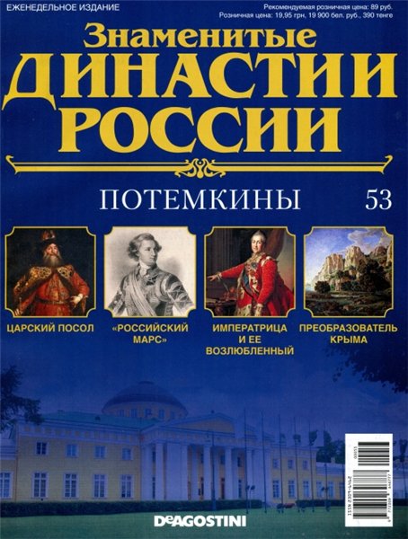 Знаменитые династии России №53 (2015)