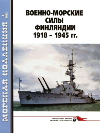 Морская коллекция №2 (2015). Военно-морские силы Финляндии 1918-1945 гг.