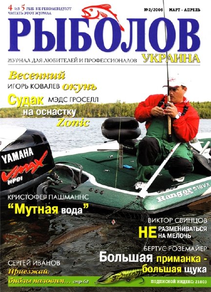 Рыболов №2 (март-апрель 2006) Украина