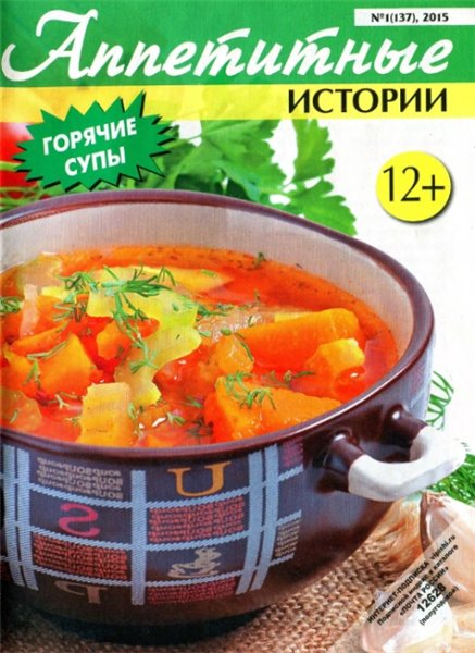 Аппетитные истории №1 (январь 2015). Горячие супы