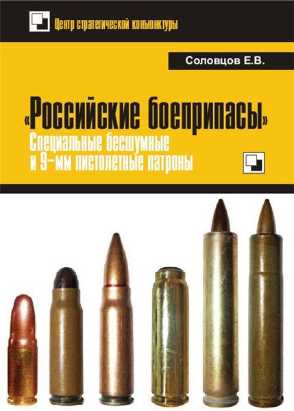 Е.В. Соловцов. «Российские боеприпасы»: специальные бесшумные и 9-мм пистолетные патроны