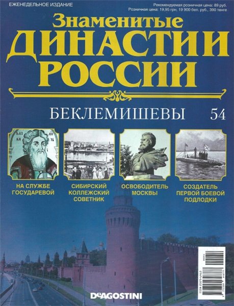 Знаменитые династии России №54 (2015)